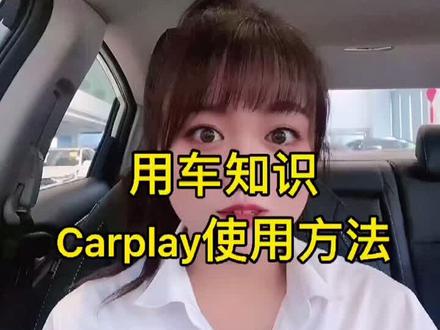 #每天一个用车知识 Carplay使用方法