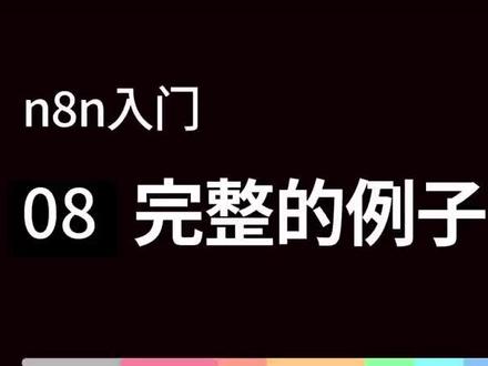 【N8N 入门】 自动抓取资讯 从RSS到AI每日简报全流程 【N8N自动抓取资讯|AI生成每日科技简报实战教学】
想让 AI 每天自动帮你「抓取最新资讯 + 筛选高价值内容 + 写好简报 + 生成本地文件」吗?
这期视频我会从零带你搭建一个完整的 N8N 工作流:从 RSS 抓取科技新闻,到过滤近 24 小时内容,再用 AI Agent 自动生成 Markdown 格式的每日简报,最后一键写入本地文件夹,全程可复制、可改造、可复用。
你会学到:
如何在本地启动 N8N 并创建自动化工作流
使用 RSS Read 节点抓取公开数据源(以 Wired 科技新闻为例)
用 Filter + 表达式实现「最近 24 小时」动态筛选
使用 Edit Fields 清洗并重组数据结构
通过 Aggregate 聚合多条新闻,让 AI 一次性生成总简报
配置 AI Agent(大模型)提示词,让输出变成结构化 Markdown
Convert to text file + Read/Write Files,把简报保存到本地 .md 文件
无论你是想做「每日行业情报」、科技资讯简报,还是为自媒体选题做信息收集,这套工作流都可以直接拿去改一改就用。
#n8n #AI自动化 #RSS抓取 #资讯简报 #工作流教程