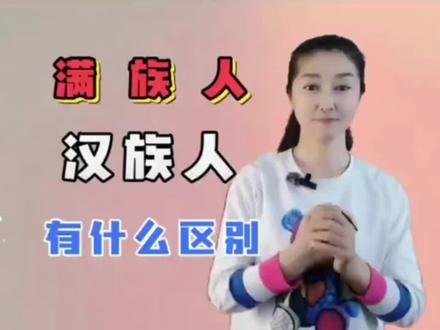 #我的抖音生活日记 满族人和汉族人有什么区别?