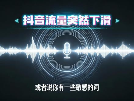 抖音流量突然下滑,什么原因?#抖音流量 #ai流量新规则 #自媒体运营干货分享 #干货满满超实用 #我在抖音做创作音频