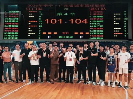 完美收官!湛江客场104:101险胜江门,常规赛锁定西区第三#粤ba