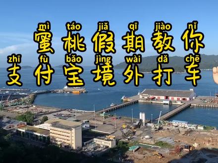 来沙巴打车不会用Grab怎么办呀!
教你们一个小技巧!
✌#马来西亚沙巴