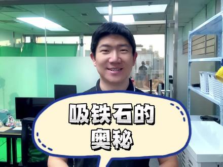 【吸铁石的奥秘】#科普 #物理 #科技史 #Vlog #涨知识