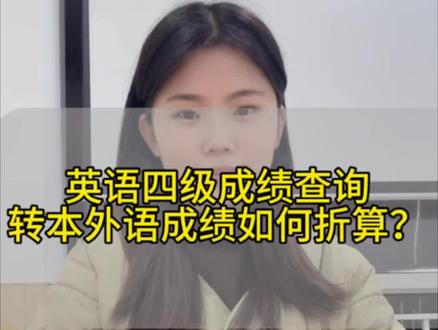 明天查四级成绩,同学们都高分过#查成绩 #四六级 #四级啊四级