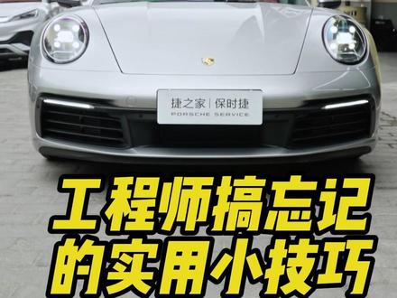 911用车实用技巧 保时捷911车主必看实用干货技巧#保时捷911 #保时捷用车实用小知识 #保时捷用车小知识 #保时捷911carrera #重庆保时捷