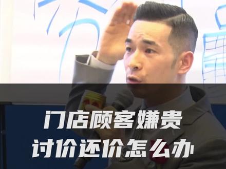 门店顾客讨价还价,顾客嫌贵怎么办?销售话术和应变能力!#华盛美业 #美业经营管理 #美业运营 #业绩增长 @DOU+小助手