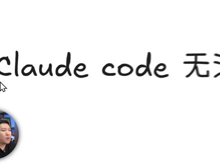 在国内如何使用Claude Code 在国内如何使用Claude Code #AI工具 #Claude Code #提高效率 #工作流 #职场技能
