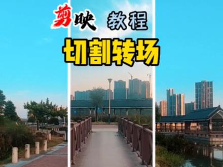 你的视频用切割转场作为开场方式,或许播放量会蹭蹭蹭往上涨#剪映一键剪同款 #愿所有美好如约而至 #所遇皆美好