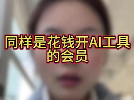 同样是花钱开会员,为什么不选更划算的!#海螺#海螺ai#ai#ai动漫#ai短剧