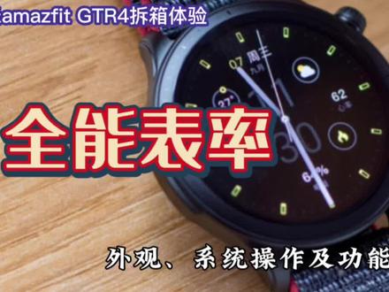 华米gtr4功能和界面详解#智能手表 #运动手表 #amazfit 私信我有优惠~大大滴