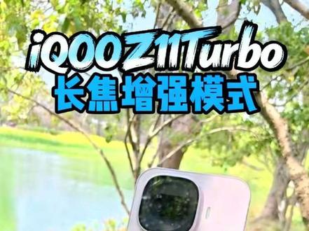 iQOOZ11Turbo长焦增强模式 妈妈再也不用担心没长焦拍不出好照片了#iqoo #vivo #iqooz11turbo #爱吃糖的鱼