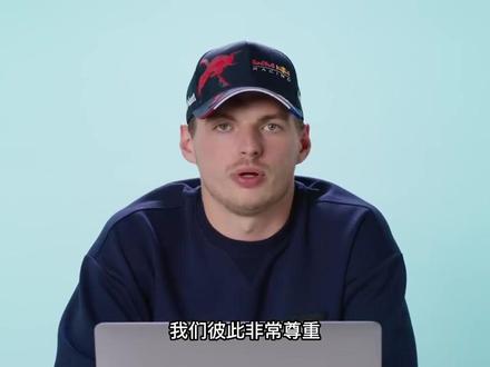 维斯塔潘谈与勒克莱尔关系如何?!【中字】#维斯塔潘 #f1 #勒克莱尔 #乐扣 #一级方程式