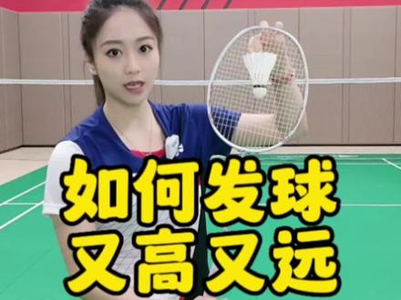 如何发球又高又远?纯干货,赶紧学起来!#羽毛球 #羽毛球训练 #运动女孩的日常 #专项训练 #打羽毛球女生 @抖音小助手