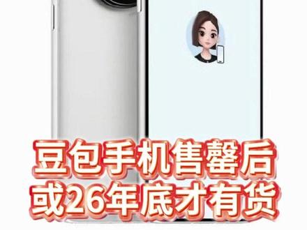 豆包手机售罄后或26年底才有货