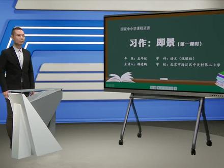 人教版语文五年上册-第7单元 习作:即景(第1课时)