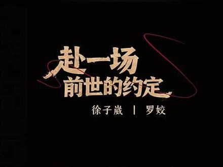 徐子崴新歌太好听了!百听不厌👍#赴一场前世的约定 #徐子崴 #罗姣