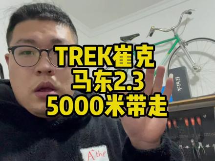 trek madone 2.3搞定啦,52车架175左右身高朋友的菜,喜欢就点点赞吧#trek#崔克#公路车#捡漏