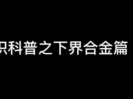 第三十二集丨这是关于所有和下界合金有关的东西的科普,晚上有新年祝福视频哦