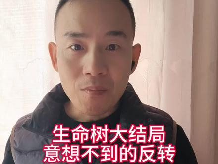 #生命树大结局 反转的让人意想不到!#生命树 #胡歌 #杨紫 #李光洁