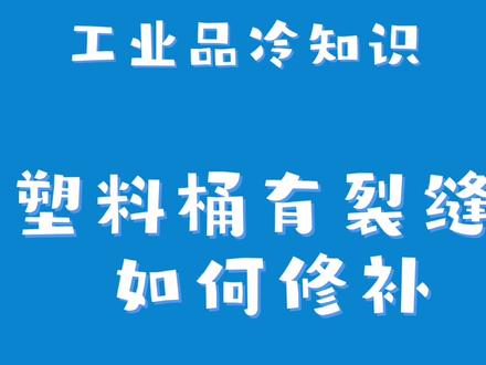 工业品冷知识:塑料桶使用中出现裂缝应该怎么去修补呢?#涨知识 #科普知识 #工业品冷知识 #科普 #知识产权 #知识科普 #冷知识 #抖音小助手 #知识分享 #科普一下 #生产厂家 #抖音创造者中心 #塑料桶厂家 #新材料 #智慧