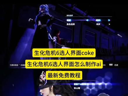 今天主播教大家制作
生化危机6选人界面图
生化危机6选人界面怎么制作ai#生化危机6选人界面怎么制作ai
生化危机6选人界面coke#生化危机6选人界面coke
生化危机6选人界面
生化危机6选人界面即梦ai#生化危机6选人界面即梦ai
生化危机6选人界面怎么制作ai
生化危机6选人界面p图
生化危机6选人界面ai图
生化危机6选人界面p图指令
生化危机6选人界面p图
生化危机6选人界面制作
生化危机6选人界面ai指令
#AI分身戏精大赛 #我的AI分身杀疯了