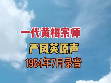 严凤英(1930年4月13日-1968年4月8日),原名严鸿六,出生于安徽省安庆市,黄梅戏杰出表演艺术家。严凤英10岁开始学唱黄梅调,12岁拜严云高为师学习黄梅戏,后改取艺名凤英。1947年随胡金涛等学唱京剧,两年后又拜北昆名演员白云生为师。1952年,在第一次华东戏曲会演上,以黄梅戏传统小戏《打猪草》和折子戏《路遇》,获得广泛赞誉,1955年,因在黄梅戏电影《天仙配》中饰演七仙女,名蜚全国。次年7月24日,安徽省第一届戏曲汇演大会在合肥举行,严凤英主演戏剧《王金凤》,荣获演员一等奖。1968年4月8日,因不堪批斗,在家中含冤自杀身亡,享年38岁。1978年5月23日,严凤英平反,骨灰葬于安庆。
安庆罗岭建有严凤英故居纪念馆,严凤英唱腔亮丽沙甜,委婉动听,韵味浓郁,吸收京剧、越剧、评剧、评弹、民歌等唱腔之长,将它们融会贯通,自成一家,誉为“严派”,广为流传,并被后人作为“精品”唱,她是公认的黄梅戏的一代宗师。#严凤英大师 @抖音小助手 @抖加DOU @抖加上热门