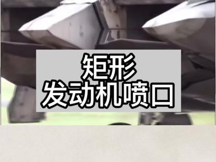 F-22之所以被设计成锯齿状二元矢量喷口,就是为了减少雷达反射,最大程度隐身,你们觉得这样的设计在现代军事来说是领先还是low?#上西瓜看知识 #STAR @西瓜视频 #宇宙 #科普