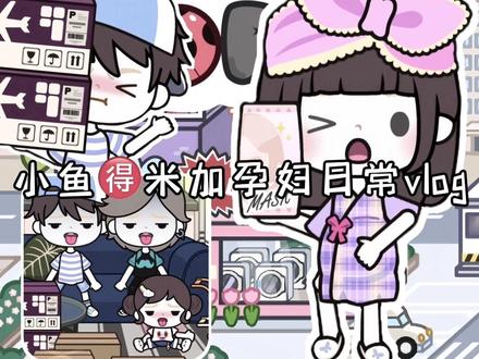 二宝快出生啦 #米加小镇 #米加小镇日常vlog