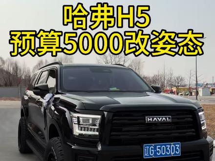 哈弗h5改姿态 预算5000哈弗h5改姿态#哈弗h5 #哈弗h5改装案例 #哈弗h9 #哈弗h5改装 #越野改装