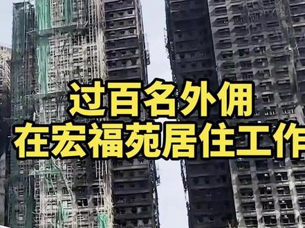 #过百名外佣在宏福苑居住工作 香港劳工处最新回应!火灾致#印尼籍外佣2死11失踪 32名菲佣情况待确认 将协助遗体运回并发放赔偿 #香港宏福苑 #菲佣