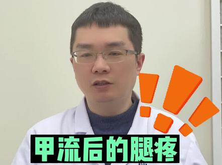 门诊很多小朋友甲流后有腿疼的出现,还是有必要提醒家长注意一下#甲流 #肌炎 #儿科医生章晔 #甲流后腿疼