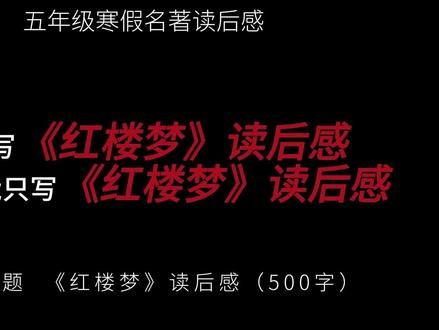 五年级寒假名著读后感,《红楼梦》 想象一下,你翻开一本泛黄的古书,迎面飘来满纸墨香,那是几百年前曹雪芹蘸着血泪写下的故事。读《红楼梦》,就像轻轻推开一扇雕花木门,门后藏着无数人的青春、欢笑和眼泪。我们总说它是“中国古典小说巅峰”,可小朋友们别被吓到——它其实离我们很近,近到就像在看一群古代同学的故事。
#作文 #读后感 #红楼梦 #范文 #作文素材