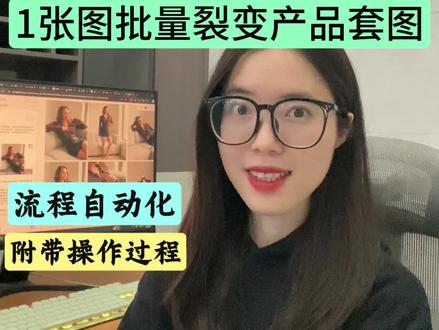 电商人提效神器来了! 在线实测,1张图+1句话,学会裂变电商产品套图,0基础教程来了!#AI新星计划 #跨境电商 #电商 #模特图 #流量玩家