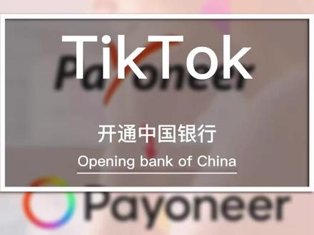 好消息来了,Tiktok开通中国银行收款了!#生意经 #跨境电商 #tiktok #商业知识 #创业 @DOU+小助手 @抖音热点宝