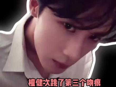 #檀健次跳了第三个吻痕 脑子里只有那四字真言!!!#檀健次 #檀跳一下 #第三个吻痕 #檀健次猛火现炒吻痕舞