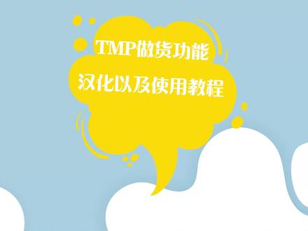 #欧州卡车模拟2 TMP做货功能汉化以及使用教程