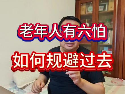 老年人有六怕,该如何规避过去。#正能量分享