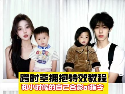 ai合成童年合照指令 和对象童年合照制作教程 和对象童年ai合照教程 情侣合照ai合成入口 和对象童年ai合照指令 豆包p图指令 和小时候合照豆包 ai生成合照指令和对象童年合照ai制作和对象小时候的照片拼在一起 ai怎么形容和对象的童年的合照ai指令 和对象童年照片拼在一起做背景图 和对象小时候的照片拼在一起教程 和对象用小时候照片做背景图豆包p图指令 与小时候合照豆包p图指令详情 豆包p图指令双人合照小孩 豆包合成童年照 豆包合成儿童照片 童年照片合成玩法 跨时空拥抱ai合成入口 跨时空拥抱ai指令 穿越时空的拥抱ai制作 情侣跨时空拥抱P图方法 情侣跨时空拥抱教程情侣小时候拥抱ai 情侣跨时空合照P图教程 情侣小时候跨时空拥抱ai生成照片ai合成双人照技巧 情侣跨时空拥抱合照教程和小时候的自己拥抱教程特效 ai生成两人童年拥抱合照指令#即梦ai #跨时空拥抱特效教程#跨时空拥抱ai教程 #和对象童年ai合照 #童年照跨时空拥抱ai指令怎么弄 跨时空拥抱ai指令豆包豆包p图指令双人合照小孩跨时空拥抱ai指令跨时空拥抱ai特效跨时空拥抱ai使用方法穿越时空的拥抱ai制作口令跨越时空拥抱ai教程跨时空ai拥抱素材 跨时空拥抱可以输入什么关键词豆包p图指令双人合照操作 情侣ai合照生成双人照跨时空拥抱特效教程豆包p图指令双人合照怎么制作豆包p图指令双人合照指令跨越时空拥抱ai教程 当我拥有小时候照片拥抱和对象童年的合照ai制作教程 和对象童年的合照ai教程和对象童年的合照ai教程入口和对象童年的合照ai特效和对象童年的合照ai特效教程和对象童年的合照ai特效入口和对象童年的合照ai指令和对象童年的合照ai指令入口和对象童年的合照ai指令推荐和对象童年的合照ai生成指令和对象童年的合照ai生成入口和对象童年的合照ai一键剪同款和对象童年的合照ai生成和对象童年的合照ai豆包指令和对象童年的合照ai豆包生成指令和对象童年的合照ai一键生成豆包指令和对象童年的合照ai豆包指令入口和对象童年的合照ai豆包指令推荐和对象童年的合照ai口令 和对象童年的合照ai口令入口和对象童年的合照ai
ai生成情侣跨时空和小时候拥抱ai生成情侣跨时空和小时候拥抱特效 ai生成情侣跨时空和小时候拥抱特效教程ai生成情侣跨时空和小时候拥抱指令ai生成情侣跨时空和小时候拥抱p图指令