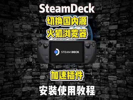 steamdeck国内源、火狐浏览器,加速插件详细安装使用! #steamdeck #steamOS #插件安装 #steam #教程攻略