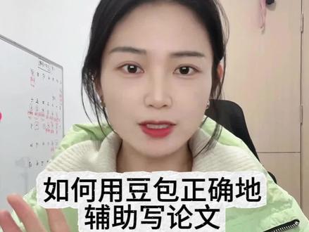 如何让豆包辅助写论文!.0 #豆包#豆包app#辅助学习