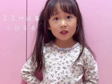 #小人精日常 茉茉讲故事 小抄写员
#小盆友的日常 #人类幼崽