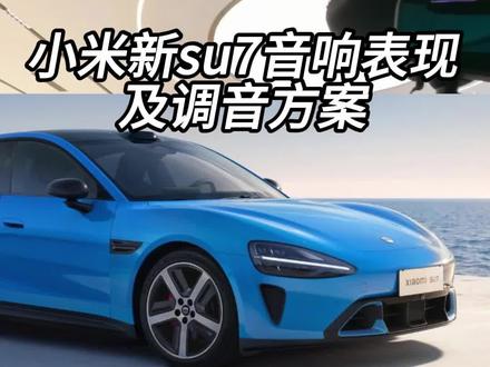 小米新su7音响如何?调音方案放在视频结尾了 #小米汽车#小米su7 #小米新一代su7