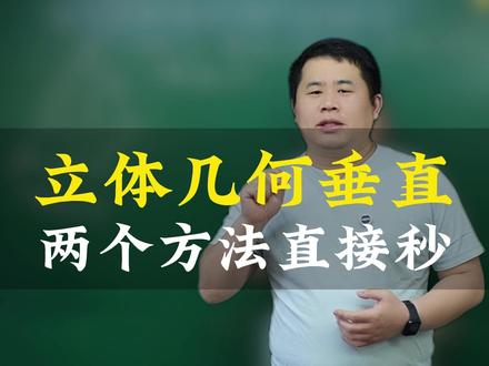 立体几何垂直 两个方法直接秒 #立体几何 #高中数学 #解题技巧 #高一数学