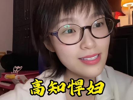 迷人的高知悍妇——“比起讨人喜欢我更希望被畏惧,让人想起这个人就觉得这女的不好惹。”
#女性成长 #情感共鸣