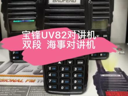 #对讲机 宝锋UV82对讲机,自带双发射设计,户外首选,海事对讲机#户外 #海事对讲机