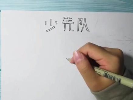 少先队主题手抄报#手抄报@抖音小助手