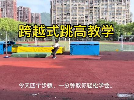 一分钟学会跳高🥇做最靓的仔~
#体育生 #跳高 #田径 #运动会 #跳高教学 @DOU+上热门 @DOU+小助手