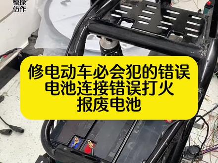 电池连接正确的做法 这条视频的方法我照着做了八年没错过。分享给大家,想学习更多电动车技术点个关注#电动车#电动车维修 #电动车技术教学 #旭师傅修电动车@DOU+小助手