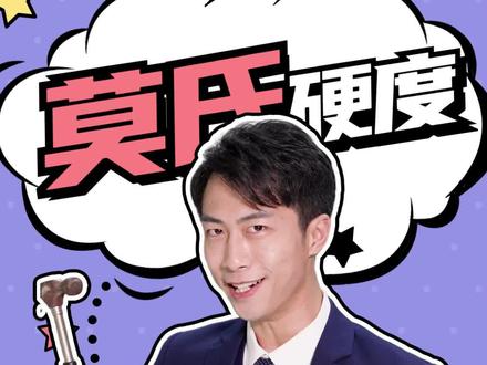 涨知识了!莫氏硬度我学会了,哪里能领黄金?#顺辉天成岩板 #莫氏硬度 #装修冷知识