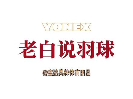 价格低并不一定是假货,而是各销售地区的销售,质保方式都各不相同#尤尼克斯 #羽毛球拍 #羽毛球